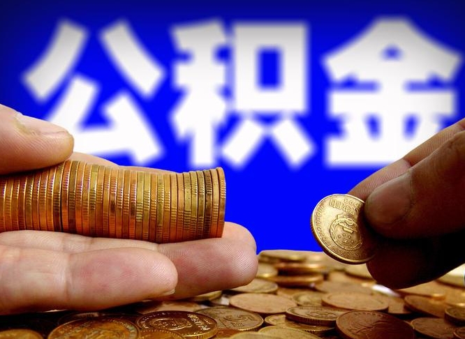 普洱公积金一般封存多久能取（公积金封存多长时间可以提取）